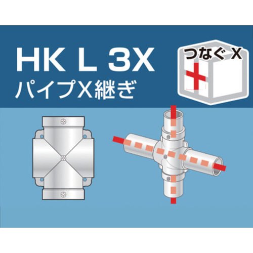 単管用パイプジョイント パイプX継ぎ【HKL3X】