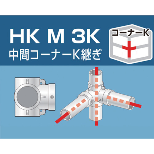 単管用パイプジョイント 中間コーナーK継ぎ【HKM3K】