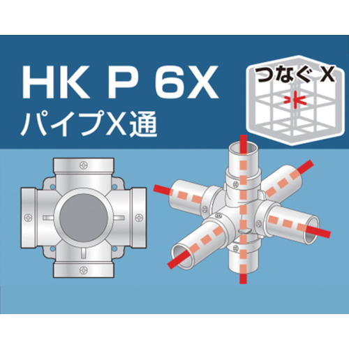 単管用パイプジョイント パイプX通【HKP6X】