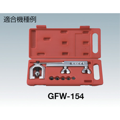 GFW-154用ダブルフレアアダプター5個セット【GFW-154K】