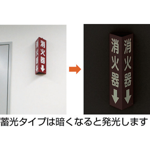 三角柱標識消火器 寸法mm:315×100【826-08】