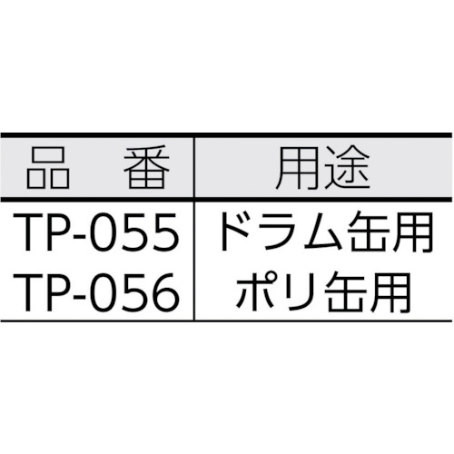 耐酸ドラムポンプ【TP-055】