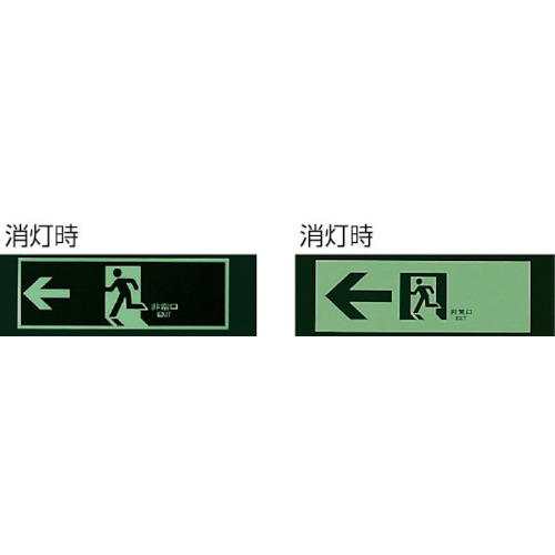 誘導標識 ←非常口→蓄光両面テープ2付 120×360【319-62A】