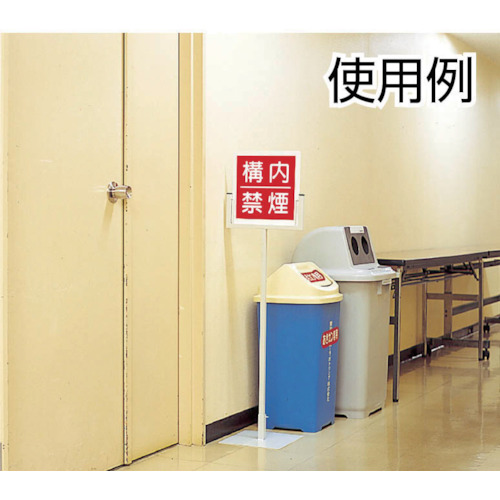 防火標識 構内禁煙・300X300mm・再生ポリプロピレン【825-64】
