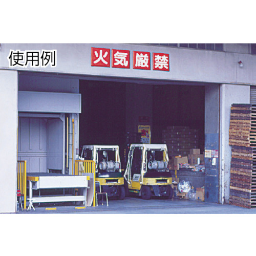 防火標識 火気厳禁4枚組 450×450mm 鉄板製(明治山加工)【825-66】