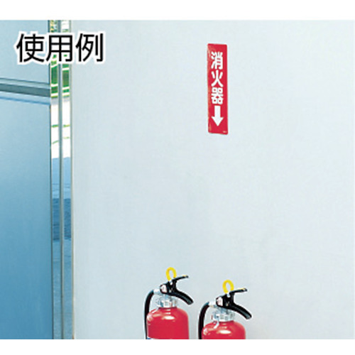 ステッカー標識 消火器→ 240×80mm 反射ステッカー【825-38】