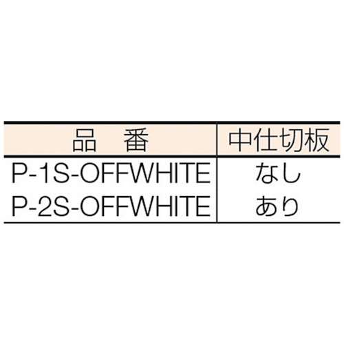 分別ポケットP-2S【P-2S-OFFWHITE】