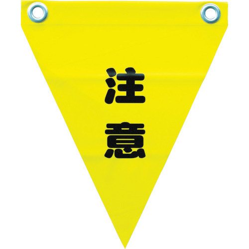 安全表示旗(ハト目・注意)【AF-1211】