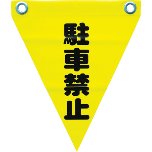 安全表示旗 ハト目 駐車禁止 Af 1212 ユタカメイク製 電子部品 半導体通販のマルツ