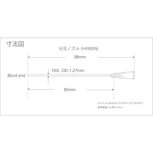 分注用ノズル(ノズル長80mmX18G)10本入【H4900N】