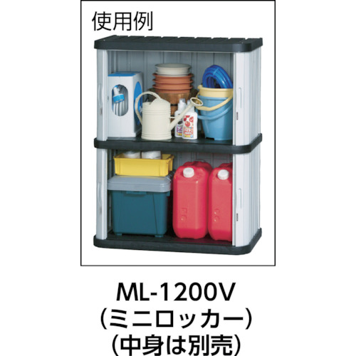 ミニロッカー ML-1200V ブラック【ML-1200V】