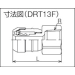 メスアダプター【DRT13F】
