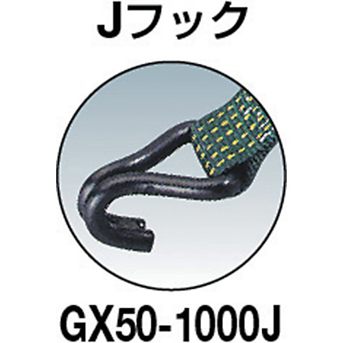強力型ベルト荷締機 75mm幅 2500kg Jフックタイプ【GX75-2500J】