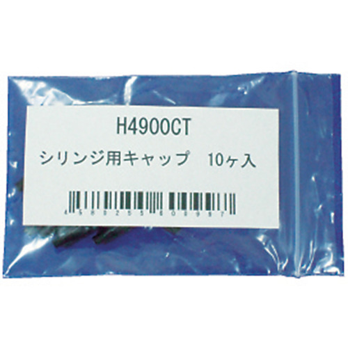 シリンジ用キャップ10個入【H4900CT】