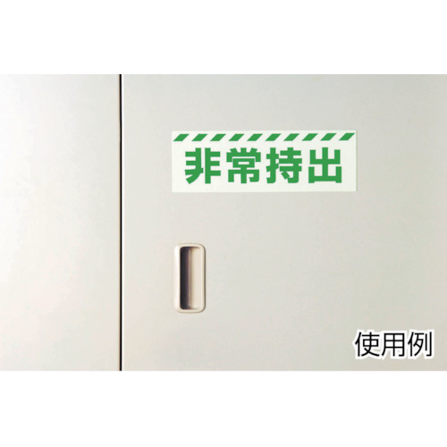 消防標識 非常口両面テープ2本付 蓄光板 100×300mm【319-40】