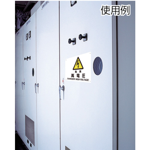 電気関係標識 高電圧変電設備 エコユニボード 300×450mm【325-06】