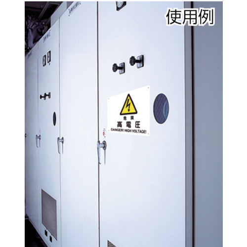 電気関係標識横型 高電圧危険 PVCステッカー 100×200 5枚組【325-21】