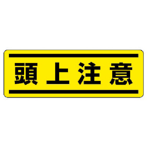 短冊型ステッカー横型 頭上注意 5枚組 1x360 812 67 ユニット製 電子部品 半導体通販のマルツ