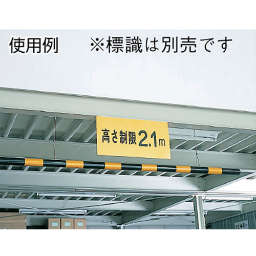 高さ制限バー 黄/黒 54mmΦ×2m 取付用ワイヤー付 ABS樹脂【113010】