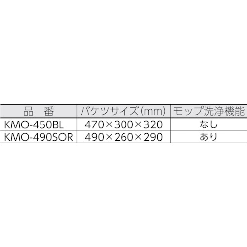 回転モップ洗浄機能付き KMO-490S OR【KMO-490SOR】