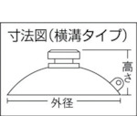 吸盤 45丸 横溝タイプ (1個入)【QC-023】