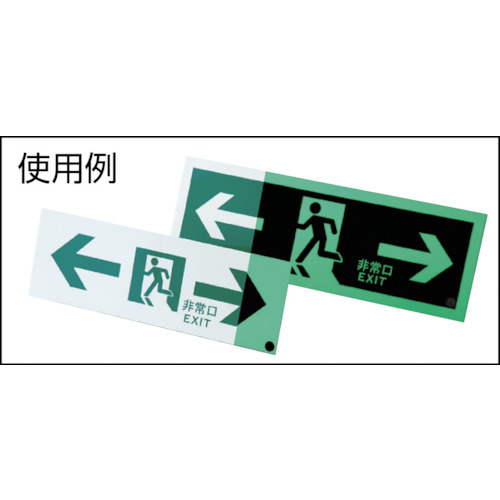 高輝度蓄光避難誘導ステッカー標識 ←非常口 100×300 消防認定品【360902】