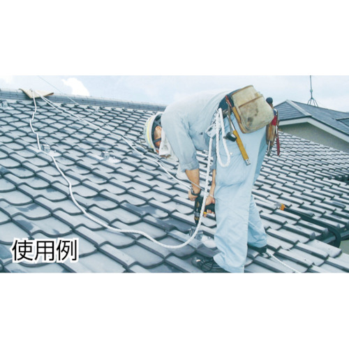 屋根上作業用 ヤネロップ300型 一式【YU-300-BX】
