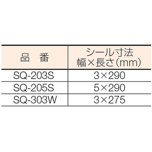 卓上密封包装機 SQ-203S【SQ-203S】