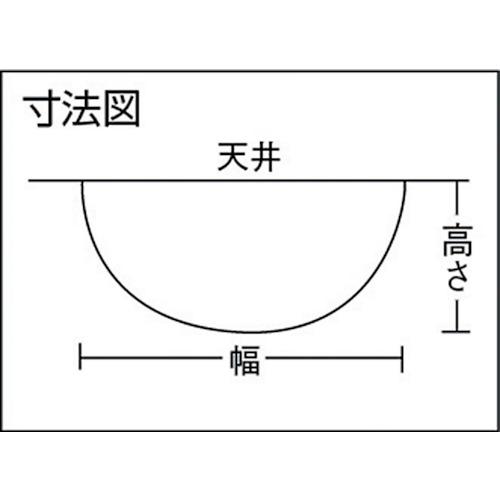 ドームミラー<十字路専用>1043Φ【D100】