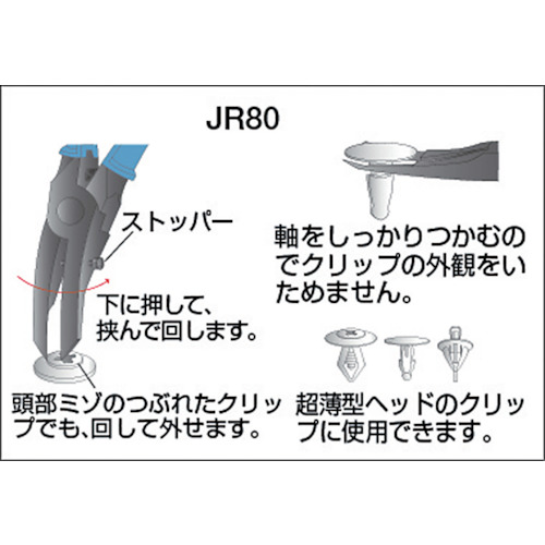 クリッププライヤ(薄型)JR80【JR80】