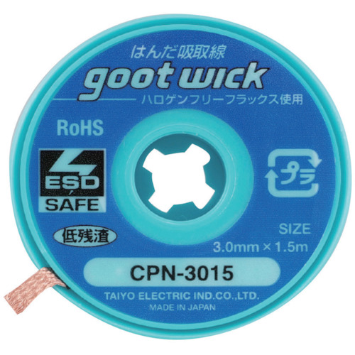 ハロゲンフリーはんだ吸取線 3.0mm 長1.5m 10個入【CPN-3015-10】