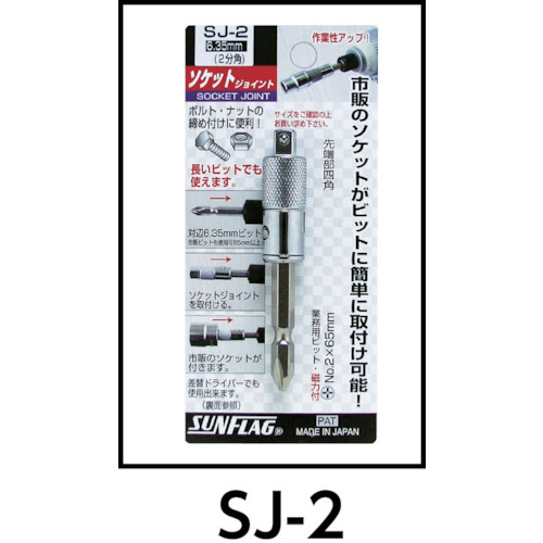 ソケットジョイント4分角【SJ-4】