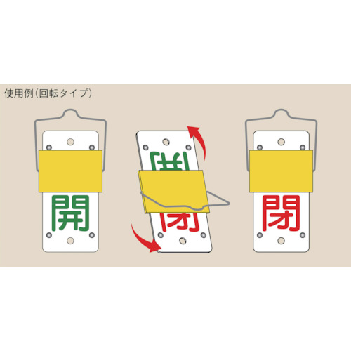 バルブ開閉札・スライド式 開(緑)⇔閉(赤) 130×60 両面 塩ビ【165101】