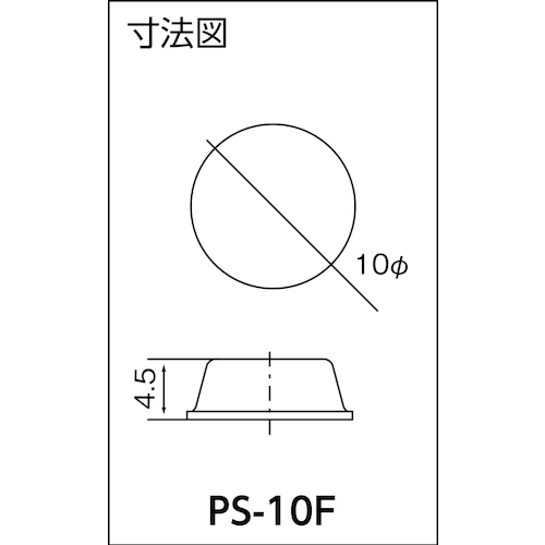緩衝・防振・滑り止め ソフトクッション F型 径10mmX高さ4.5【PS-10F】