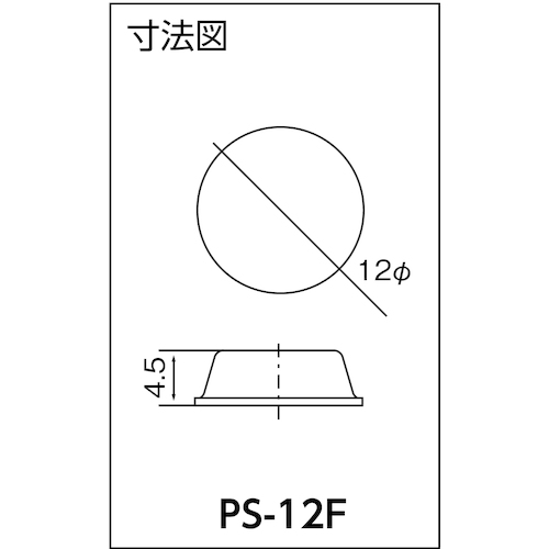 緩衝・防振・滑り止め ソフトクッション F型 径12mmX高さ4.5【PS-12F】