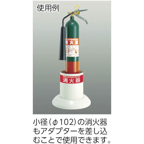 消火器ボックス置型 PFG用アダプター(消火器φ102用)【PFG-108AD】