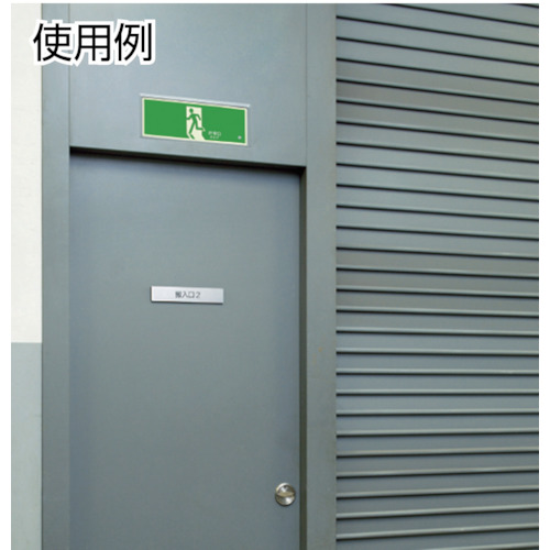 高輝度蓄光標識⇔通路誘導FL付C200級【836-05】