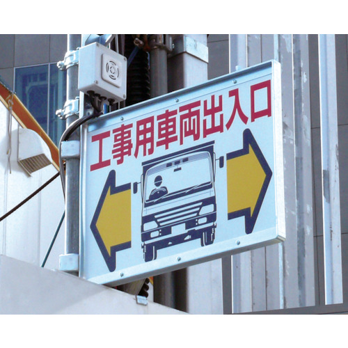 標識 両面「工事用車両出入口」【19-B】