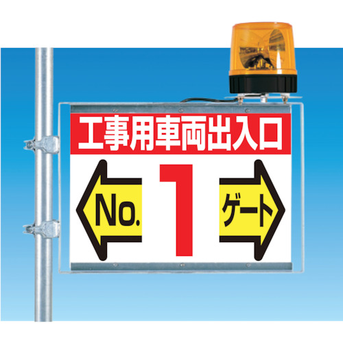 標識 両面「工事用車両出入口 NO2ゲート」【19-F2】