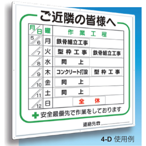 標識 作業工程1週間用 「ご近隣の皆様へ」【4-D】