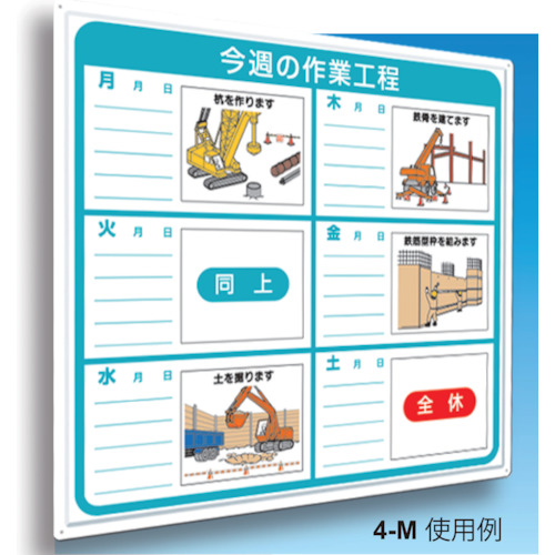 標識 作業工程1週間用 「今週の作業工程」【4-M】