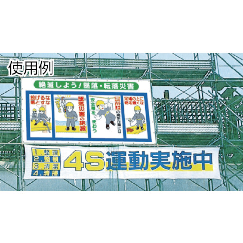 コンビネーションメッシュ めざそう みんなの力でゼロ災害【SY-301】
