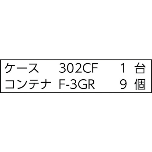 バンラックケースCF型 F-3GRX9個付【302CF-C9GR】