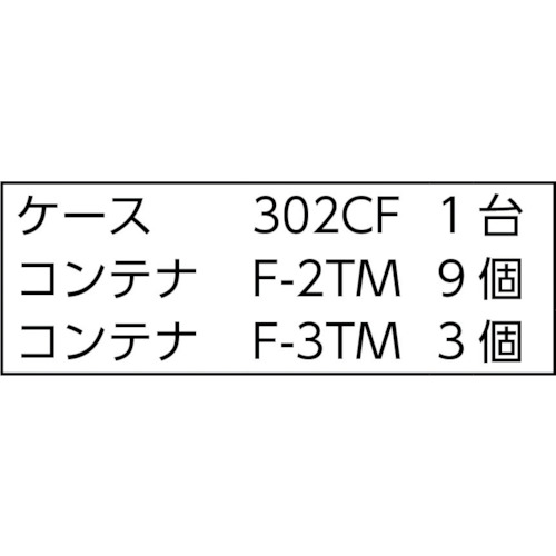バンラックケースCF型 F-2TMX9個F-3TMX3個付【303CF-B9C3TM】