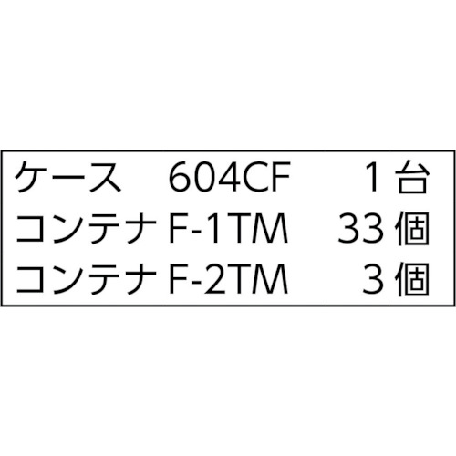 バンラックケースCF型 F-1MX33個F-2TMX3個付【611CF-A33C3TM】