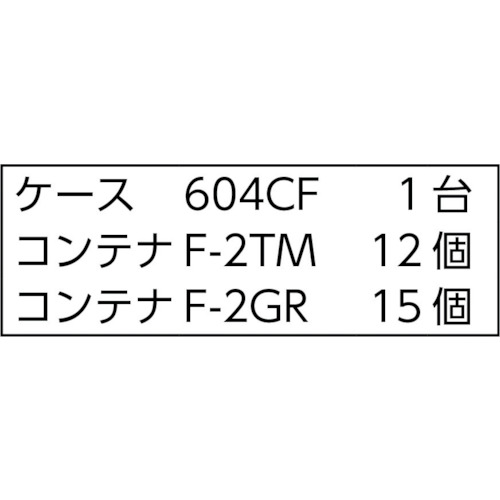バンラックケースCF型 F-2TMX12個F-2GRX15個付【608CF-B12TMB15GR】