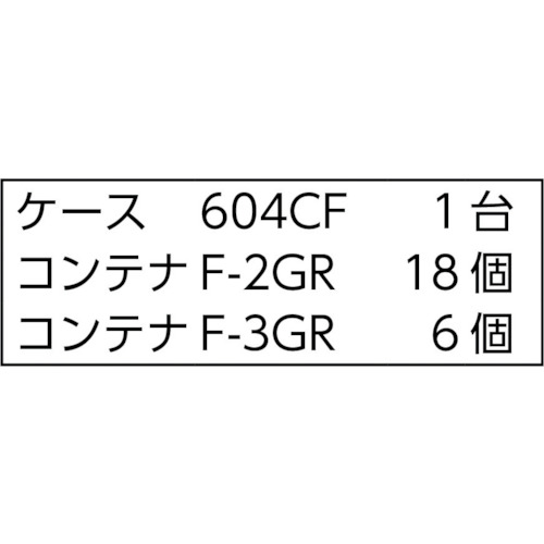 バンラックケースCF型 F-2GRX18個F-3GRX6個付【607CF-B18C6GR】