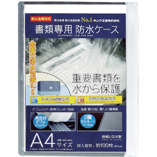 書類専用防水ケース A4サイズ【WPS-A4SL】