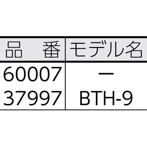 ボールトランスファーヘッド BTH-9【60007】