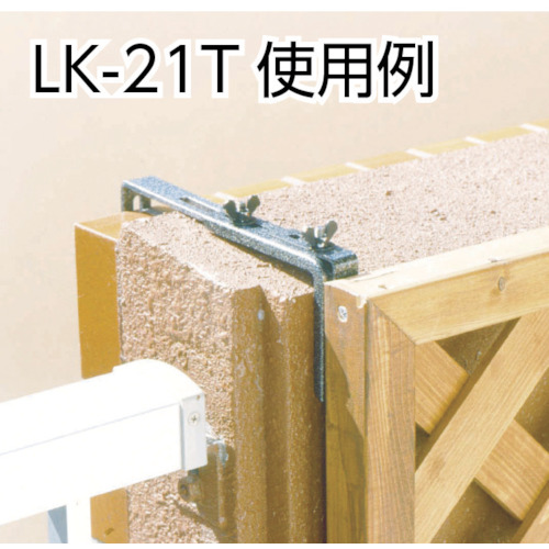 ラティス固定金具 コンクリート壁用 ストレート【LK-43B】